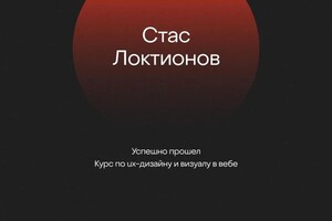 Диплом / сертификат №1 — Локтионов Станислав Сергеевич