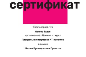 Диплом / сертификат №3 — Макеев Тарас Владимирович