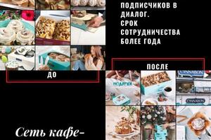 Задача: обновить оформление, написать буквально вкусные тексты и вовлечь подписчиков в диалог. Плюс таргет в инстаграм.... — MAP-advance