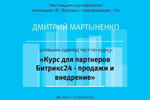 Диплом / сертификат №7 — Мартыненко Дмитрий Сергеевич