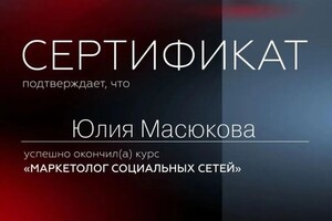 Диплом / сертификат №1 — Масюкова Юлия Александровна