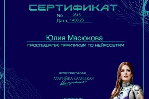 Диплом / сертификат №2 — Масюкова Юлия Александровна