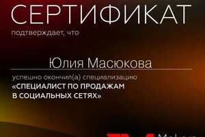 Диплом / сертификат №4 — Масюкова Юлия Александровна