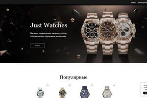 Сайт интернет магазина часов JustWatches, учебный проект — ООО 