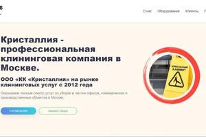 Сайт московской клининговой компании.; kristalliya.ru — Пенин Андрей Викторович