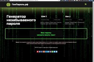Сайт генератор пароля на JQuery — Саблин Эдуард Александрвич