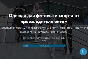 Заказчик: Производитель спортивной одежды; Цель: Заявки; Что сделали:; - Определение целевую аудиторию; - Лендинги под... — Грасс Дмитрий Васильевич