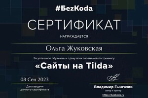 Диплом / сертификат №4 — Жуковская Ольга Владимировна