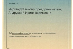 Диплом / сертификат №5 — Андруцкая Ирина Вадимовна