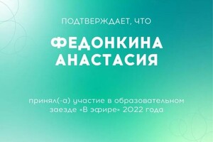 Диплом / сертификат №4 — Федонкина Анастасия Александровна