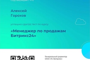 Диплом / сертификат №3 — Горохов Алексей Алексеевич