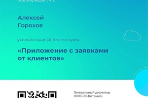 Диплом / сертификат №4 — Горохов Алексей Алексеевич