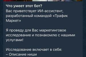 Телеграм-бот для маркетингового агентства, подключенный к нейросети для маркетинговых исследований, выдает в результате... — Горшков Владислав Геннадьевич