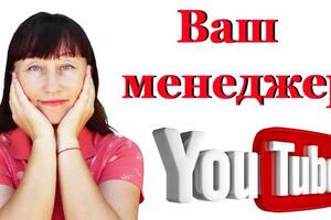 Менеджер YouTube — Храпоченко Жанна Владимировна