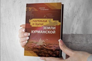 Книга: Легенды и были земли Курманской (2) — Лемешко Кирилл Александрович