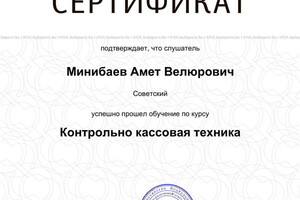 Сертификат о прохождении курсов по оборудованию для бизнеса — Минибаев Амет Велюрович