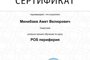 Сертификат о прохождении курсов по оборудованию для бизнеса — Минибаев Амет Велюрович