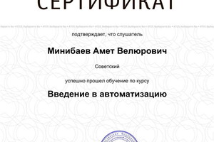 Сертификат о прохождении курсов по оборудованию для бизнеса — Минибаев Амет Велюрович