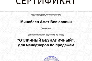 Сертификат о прохождении курсов по оборудованию для бизнеса — Минибаев Амет Велюрович