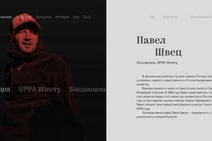 Винодельня UPPA Winery (Павел Швец) — Орешко Александр Вячеславович