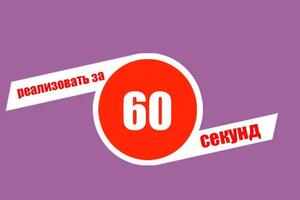 реализовать за 60 секунд-анимационные ролики для бизнеса — Першин Сергей Леонидович