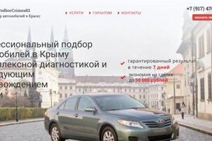 Главная страница одностраничного сайта по подбору автомобилей — Прокопчук Наталия Валентиновна