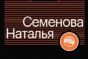 Диплом / сертификат №2 — Семенова Наталья Викторовна