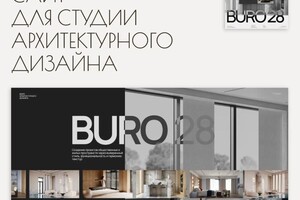 Сайт для студии архитектурного дизайна Buro 28. buro28.pro — Семенова Наталья Викторовна