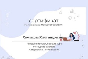 Диплом / сертификат №2 — Смеликова Юлия Андреевна