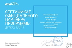 Сертификат партнёра amoCRM. — Ткачук Игорь Андреевич