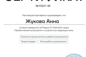 Диплом / сертификат №5 — Жукова Анна Викторовна