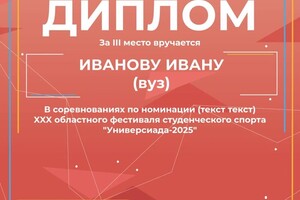 Вариант диплома XXX областного фестиваля студенческого спорта \