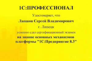 Сертификат об успешной сдаче экзамена — Лапшов Сергей Владимирович