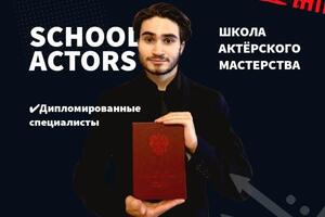 SCHOOL.ACTORS прогрессивный образовательный проект, ориентированный на комплексное развитие когнитивных и физических... — Алиев Мухаммад Абдулмуминович