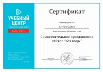 Диплом / сертификат №1 — Антон Савин