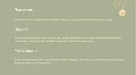 Фрагмент вступления расширенной персональной карты стиля. — Аркадьева Анна Алексеевна
