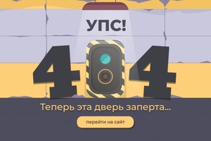 Дизайн странички 404 для сайта — Баль Алина Андреевна