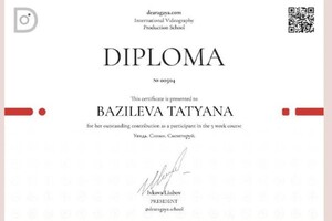 Диплом / сертификат №4 — Базилева Татьяна Владимировна