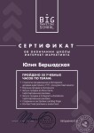 Big Marketing School . Диплом об окончании школы интернет-маркетинга. — Бершадская Юлия Андреевна