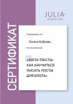 Институт онлайн профессий Юлии Родочинской. Копирайтер — Боброва Оксана Анатольевна