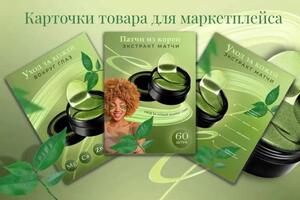 Инфографика для маркетплейсов, карточка товаров - патчи для глаз — Бродовская Ирина Васильевна