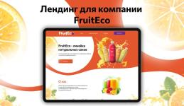 Лендинг для компании FruitEco — Буранова Яна Юрьевна