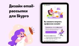 дизайн Email рассылки для Skypro — Буранова Яна Юрьевна