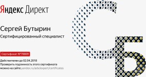 Сертификат Яндекс.Директ — Бутырин Сергей Александрович