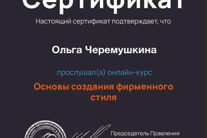 Диплом / сертификат №7 — Черемушкина Ольга Романовна