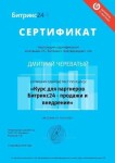 Диплом / сертификат №12 — Череватый Дмитрий Валентинович