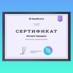 Диплом / сертификат №1 — Чернядьева Виктория Николаевна