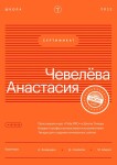 Диплом / сертификат №1 — Чевелёва Анастасия Олеговна