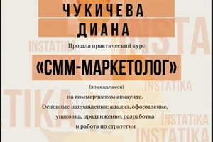 Диплом / сертификат №2 — Чукичева Диана Вячеславовна