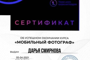 Диплом / сертификат №4 — Дарья Смирнова